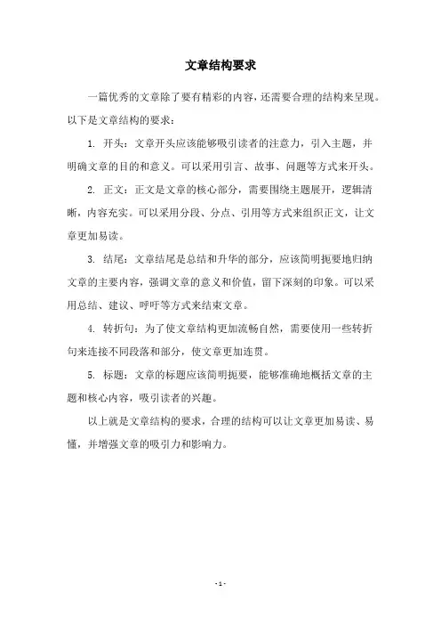 文章结构要求