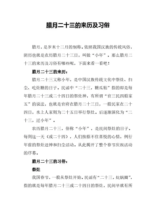 腊月二十三的来历及习俗