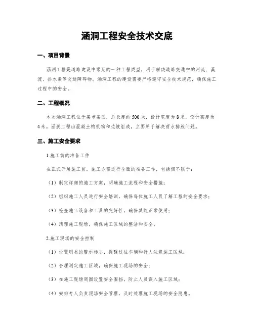 涵洞工程安全技术交底