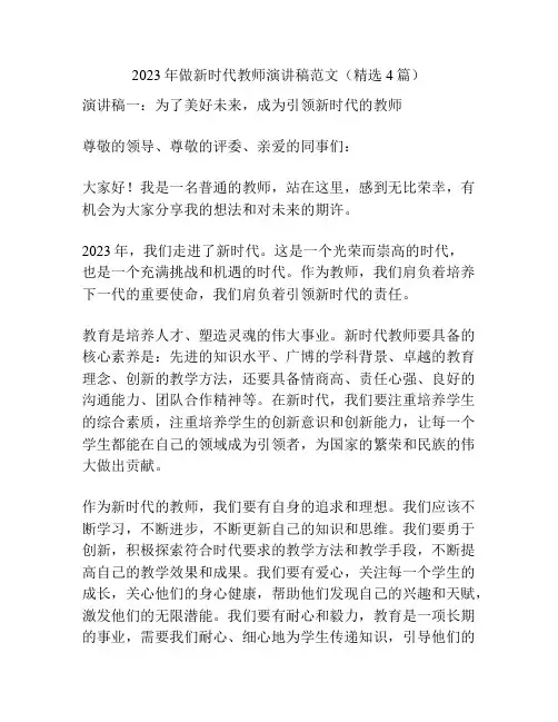 2023年做新时代教师演讲稿范文(精选4篇)