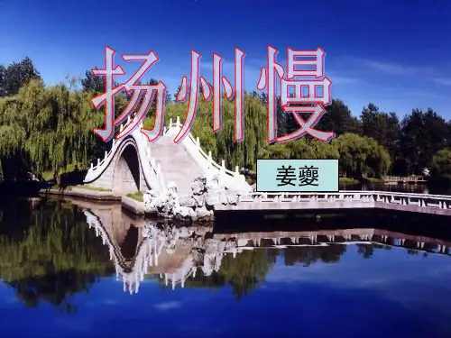 《扬州慢》ppt课件