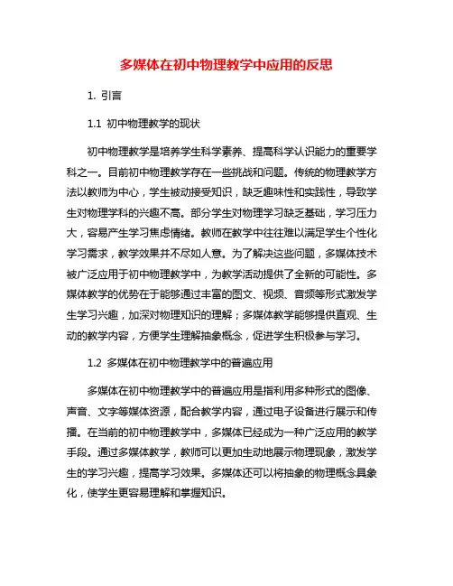 多媒体在初中物理教学中应用的反思