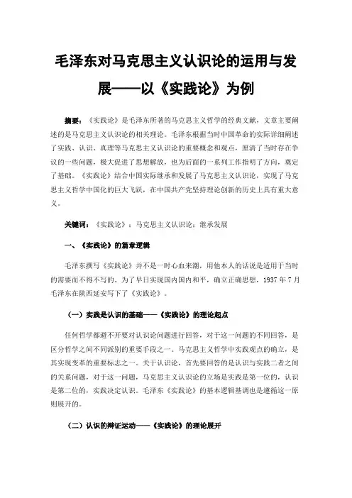 毛泽东对马克思主义认识论的运用与发展——以《实践论》为例