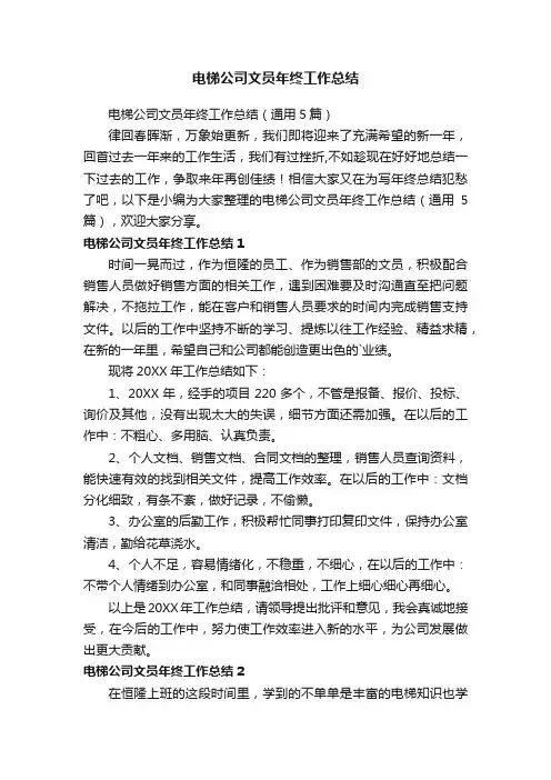 电梯公司文员年终工作总结（通用5篇）