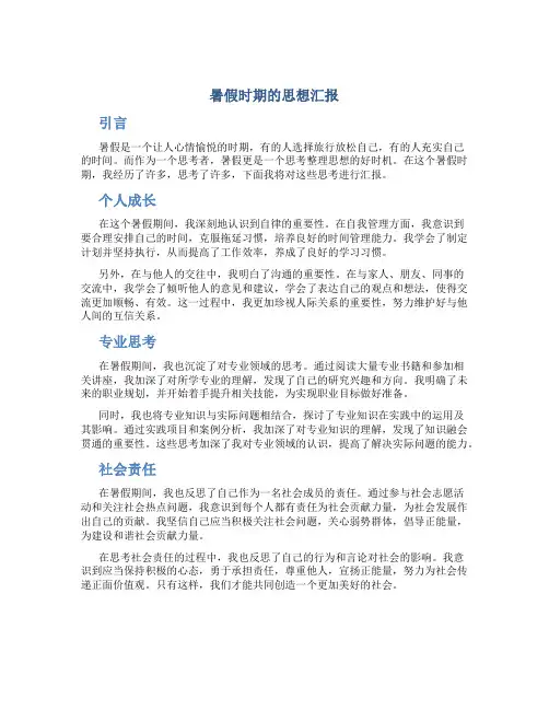 暑假时期的思想汇报