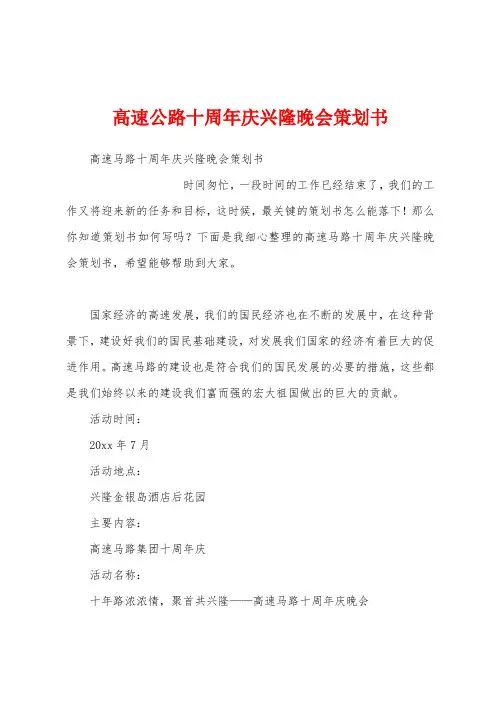 高速公路十周年庆兴隆晚会策划书