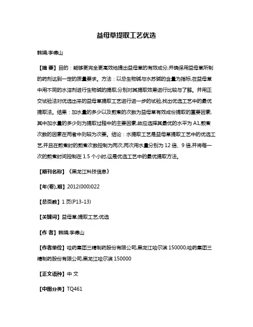 益母草提取工艺优选