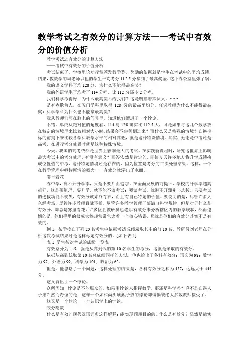 教学考试之有效分的计算方法——考试中有效分的价值分析