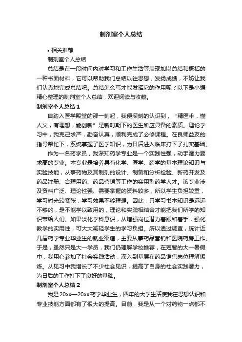 制剂室个人总结
