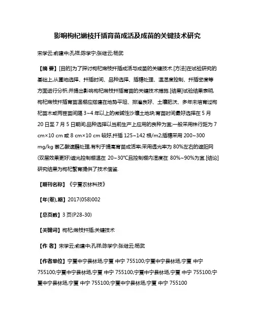 影响枸杞嫩枝扦插育苗成活及成苗的关键技术研究