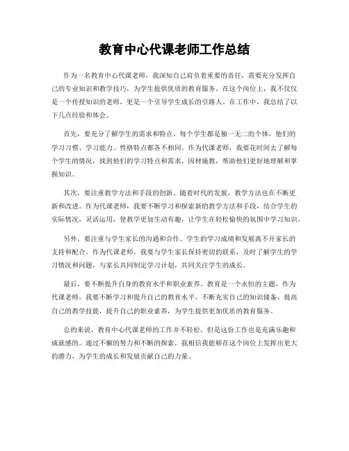 教育中心代课老师工作总结