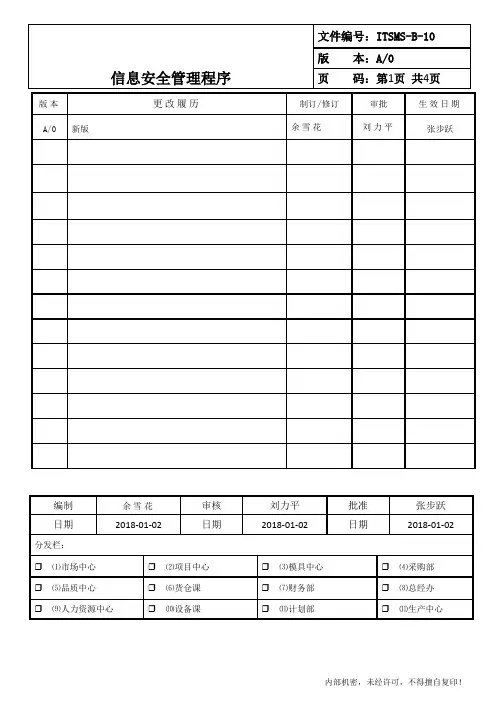 ITSMS-B-10信息安全管理程序