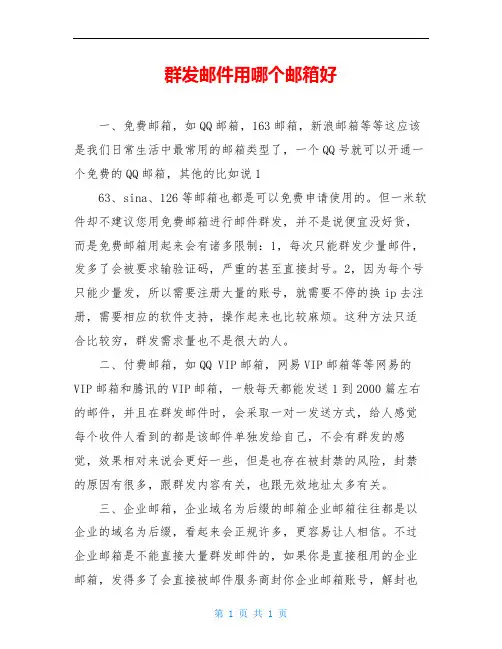 群发邮件用哪个邮箱好