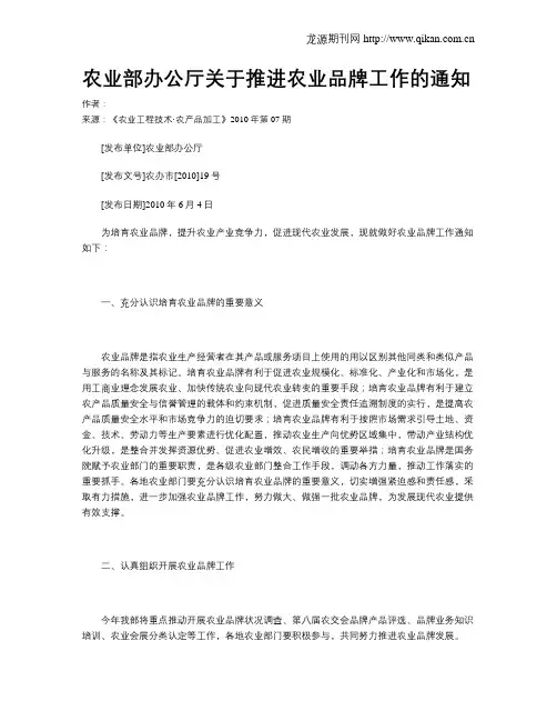 农业部办公厅关于推进农业品牌工作的通知