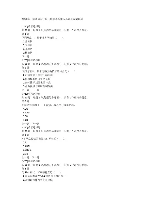 2018年一级通信与广电工程管理与实务真题及答案解析