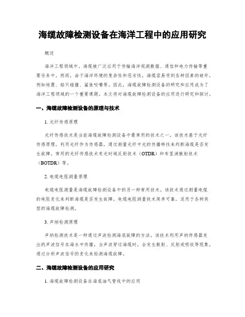 海缆故障检测设备在海洋工程中的应用研究