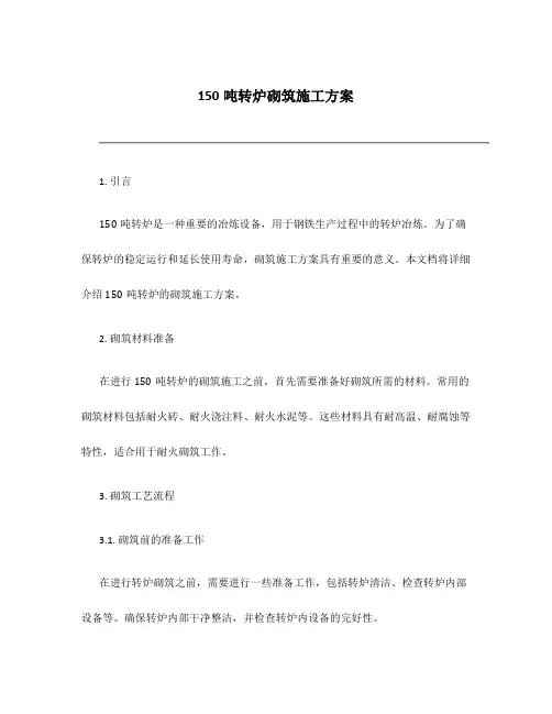 150吨转炉砌筑施工方案