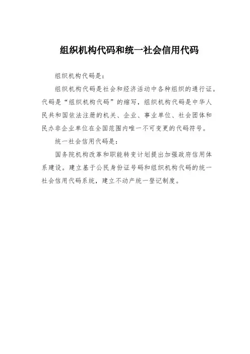 组织机构代码和统一社会信用代码