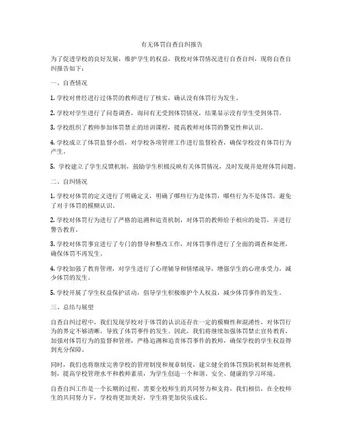 有无体罚自查自纠报告