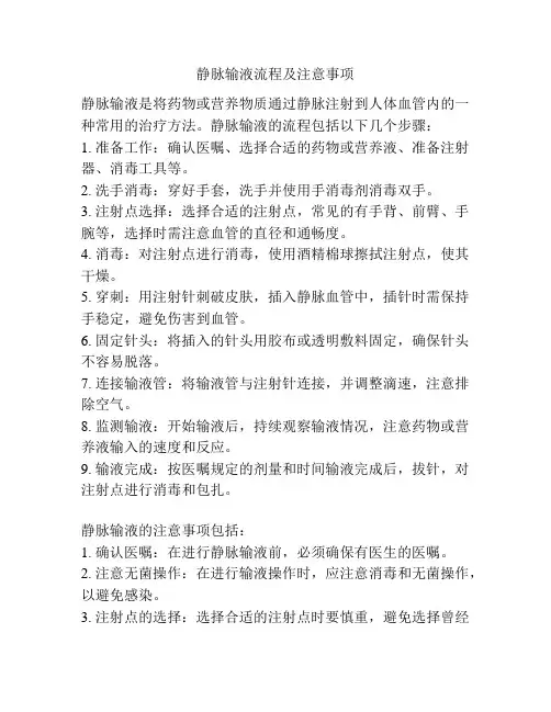 静脉输液流程及注意事项