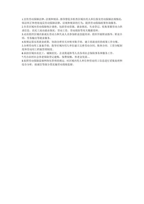 劳动与社会保障部门工作职责