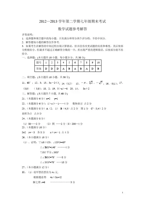 2013.06七年级期末数学试题答案yong