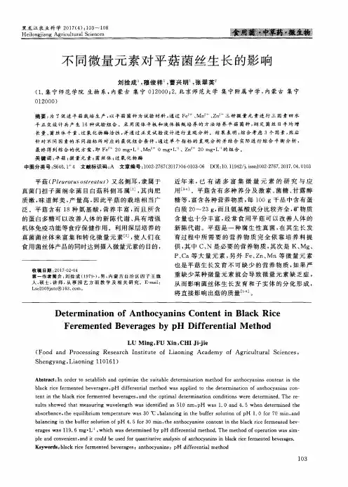 不同微量元素对平菇菌丝生长的影响