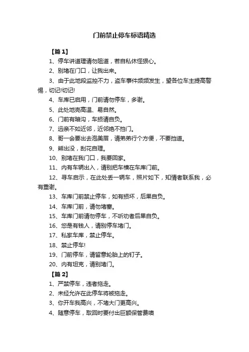 门前禁止停车标语精选