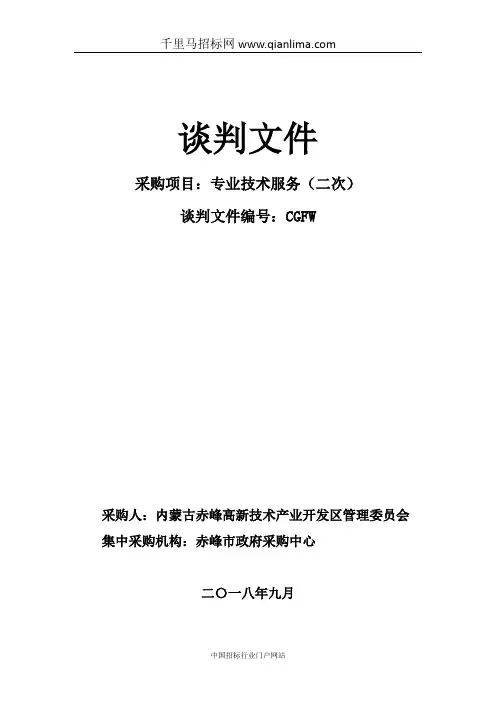 产业开发区管理委员会专业技术服务资格预招投标书范本