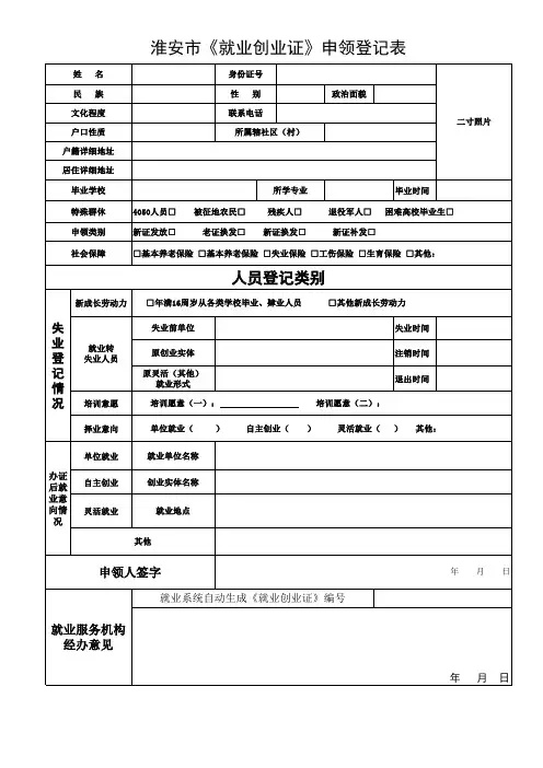 淮安市《就业创业证》申领登记表