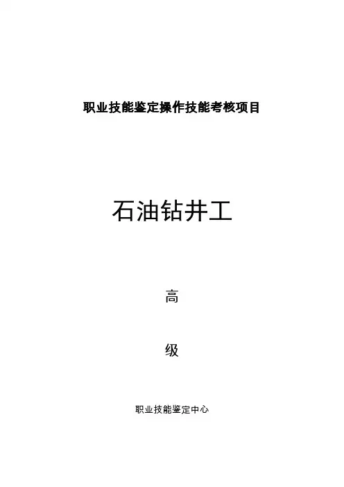 石油钻井工高级