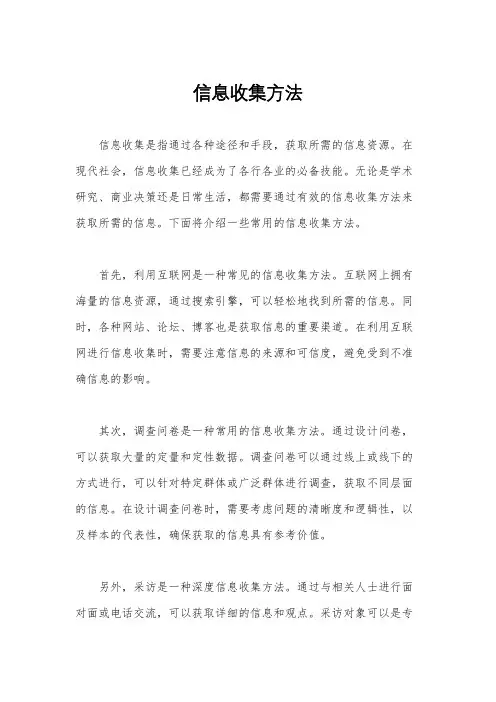 信息收集方法