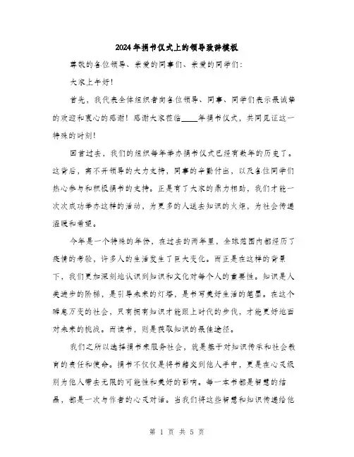 2024年捐书仪式上的领导致辞模板(2篇)