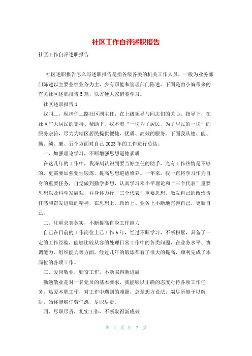 社区工作自评述职报告