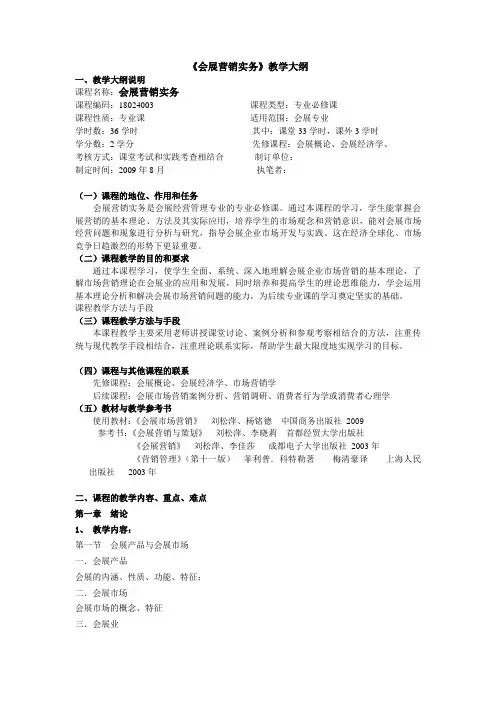《会展营销实务》教学大纲