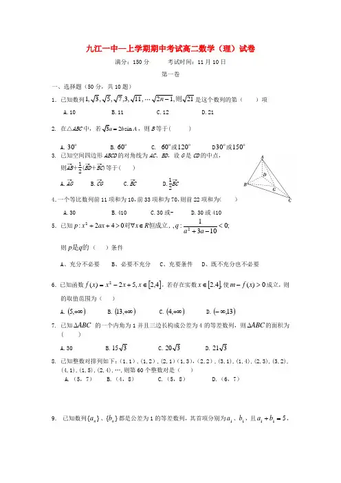 江西省九江一中高二数学上学期期中考试 理【会员独享】