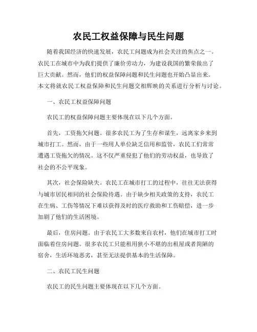 农民工权益保障与民生问题