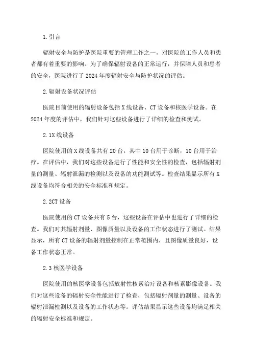 医院2024年度辐射安全与防护状况年度评估报告