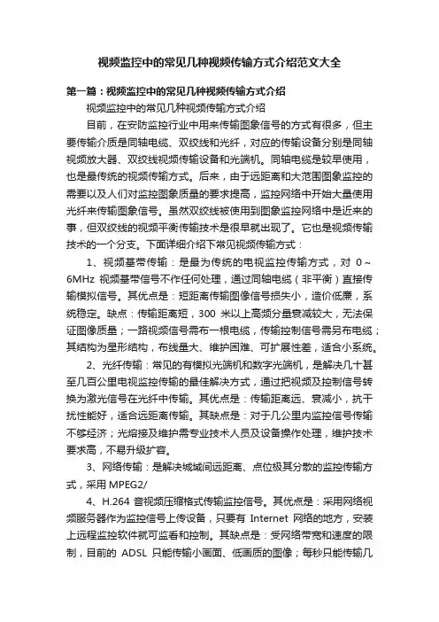 视频监控中的常见几种视频传输方式介绍范文大全