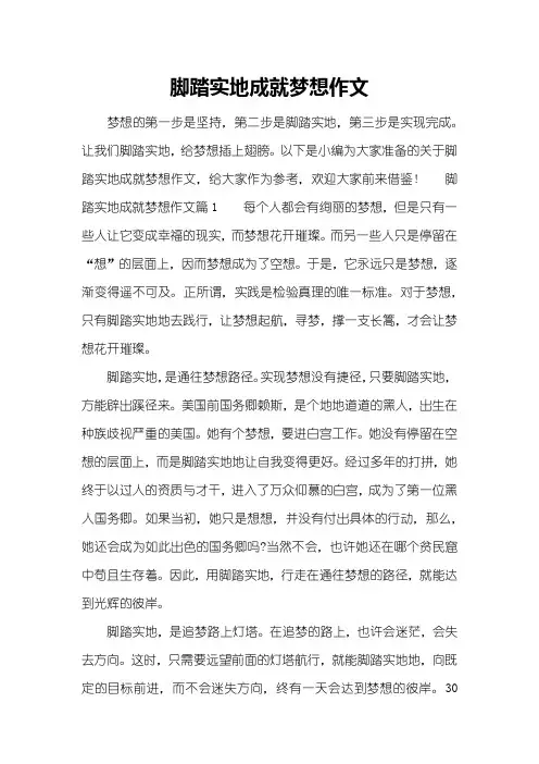 脚踏实地成就梦想作文