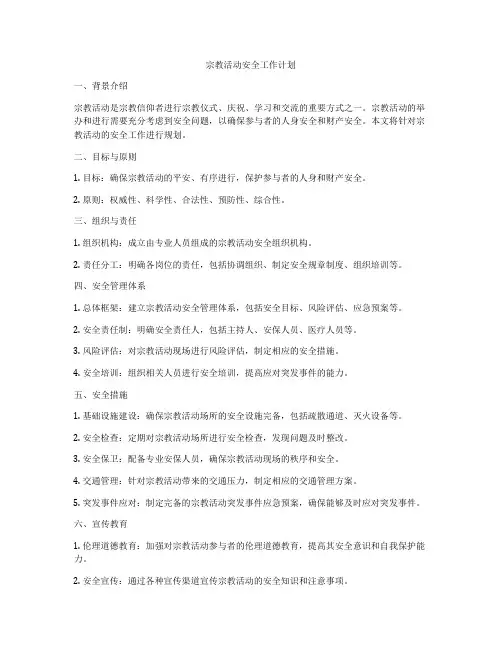宗教活动安全工作计划