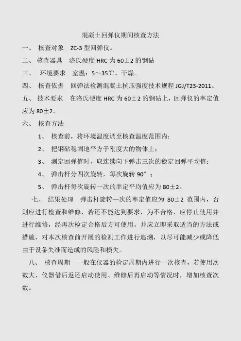 混凝土回弹仪期间核查方法