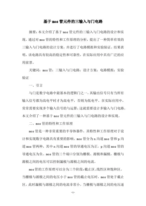 基于mos管元件的三输入与门电路