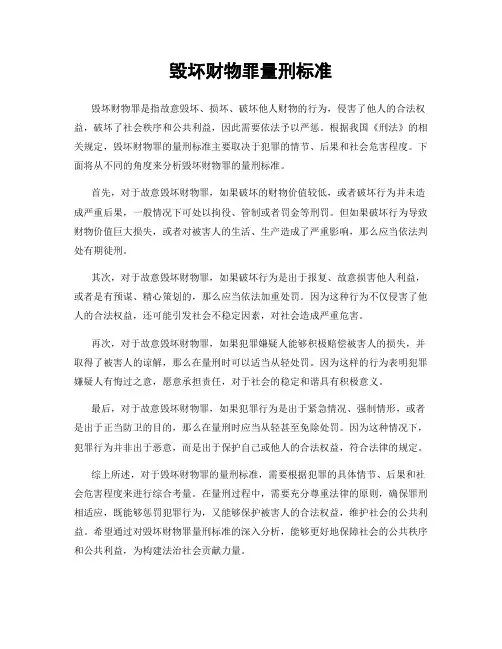 毁坏财物罪量刑标准