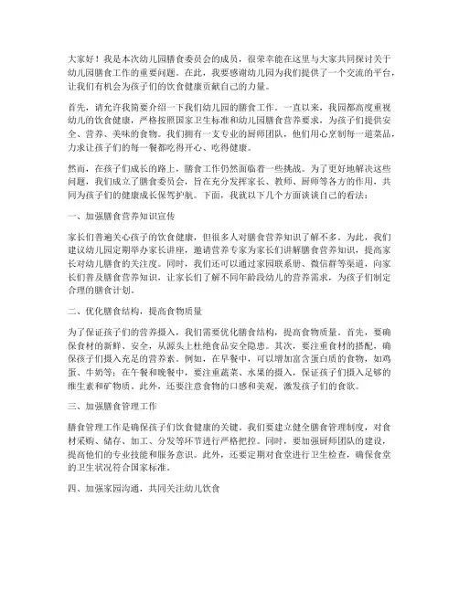 幼儿园膳委会演讲稿范文