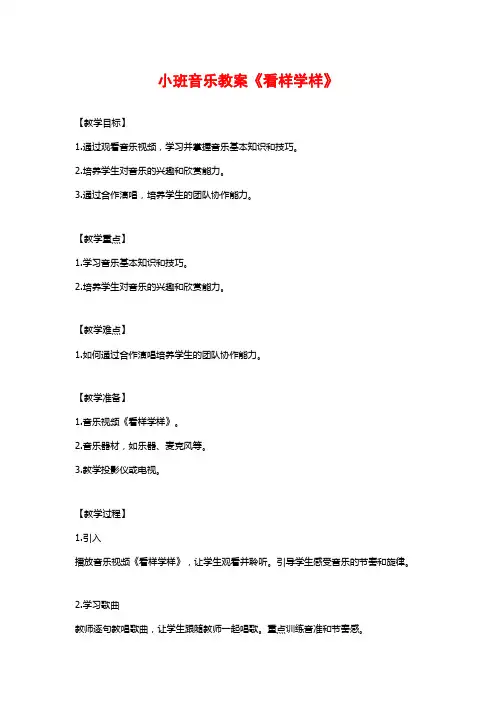 小班音乐教案《看样学样》
