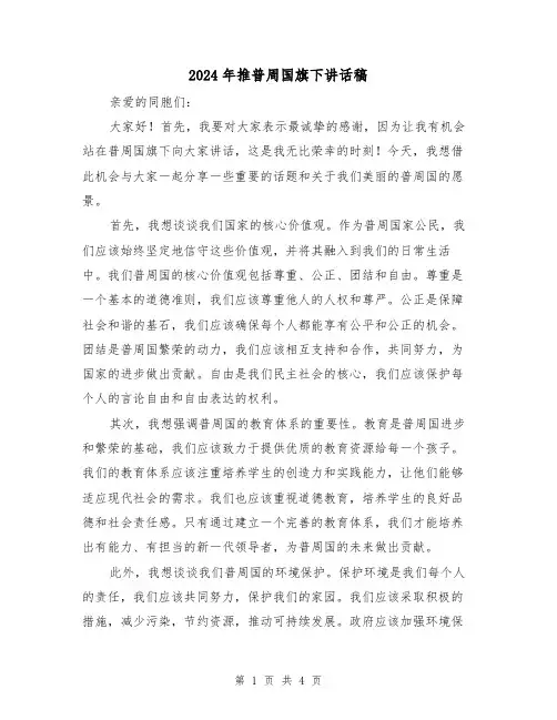 2024年推普周国旗下讲话稿(2篇)