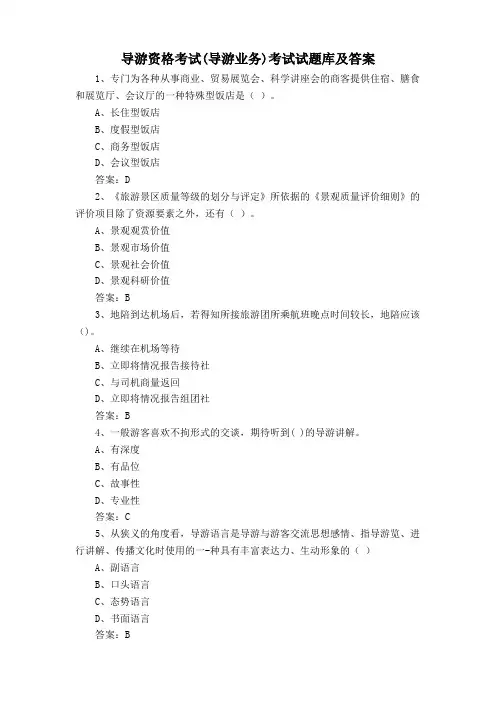 导游资格考试(导游业务)考试试题库及答案