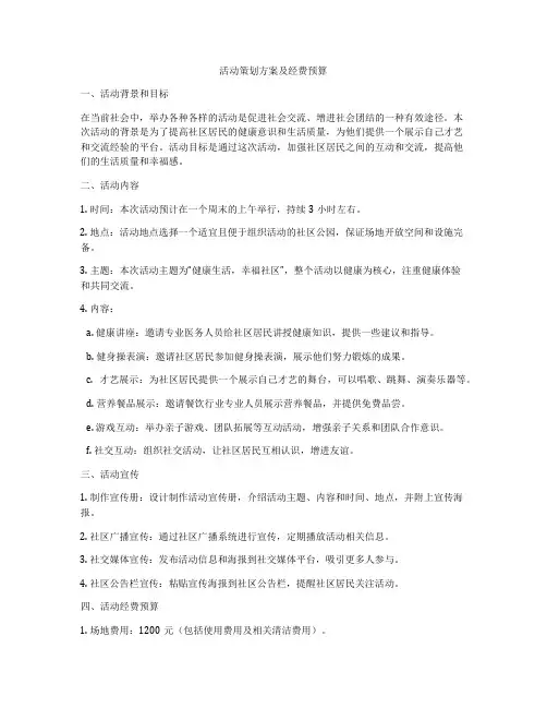 活动策划方案及经费预算