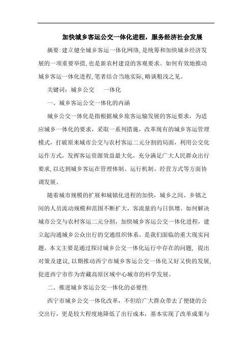 加快城乡客运公交一体化进程,服务经济社会发展